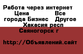 Работа через интернет › Цена ­ 20 000 - Все города Бизнес » Другое   . Хакасия респ.,Саяногорск г.